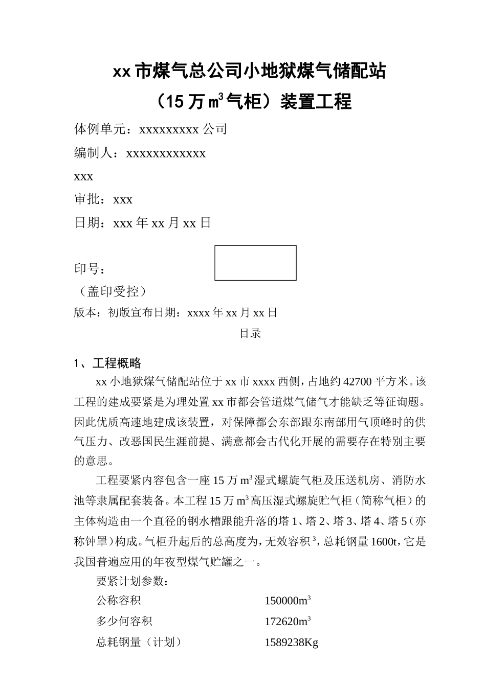 建筑行业小天堂万立方米气柜煤气储配站安装工程施工组织设计 _第1页