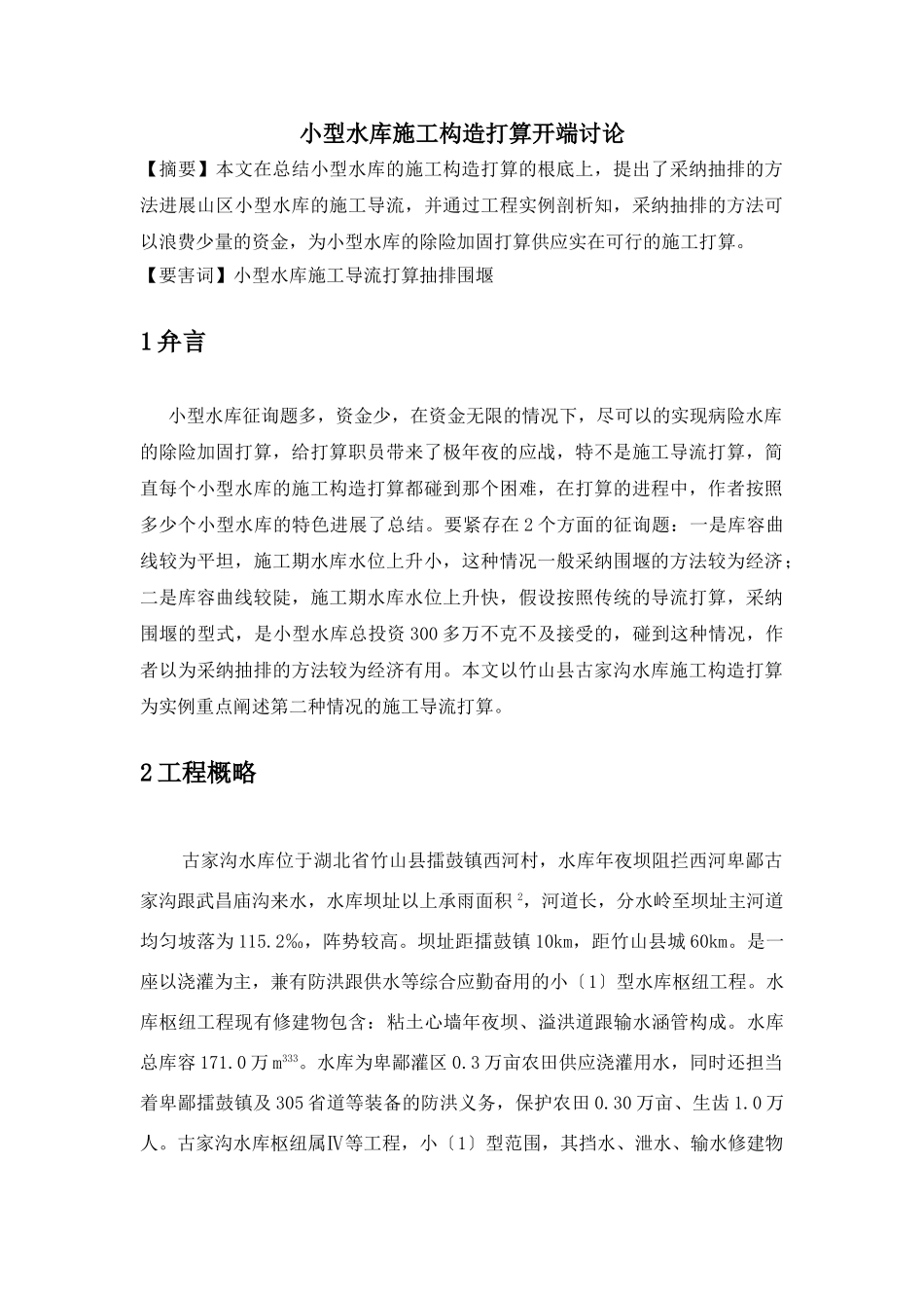 建筑行业小型水库施工组织设计方案初步探讨 _第1页