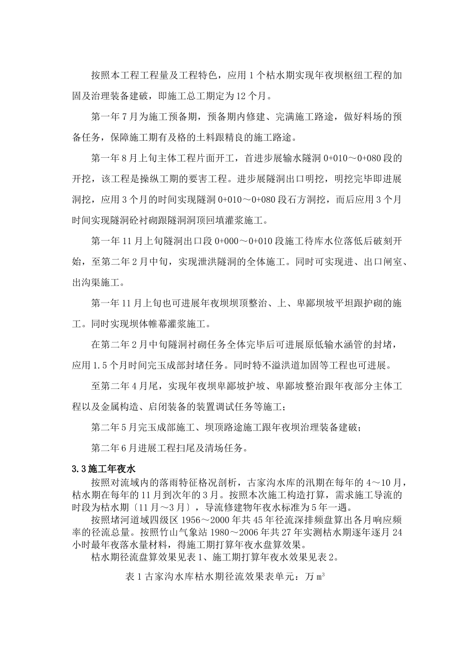 建筑行业小型水库施工组织设计方案初步探讨 _第3页