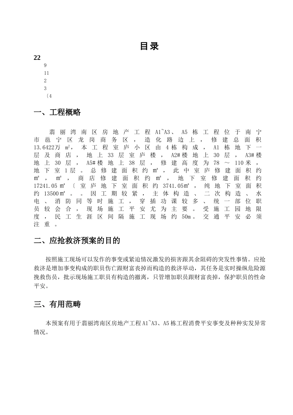 建筑行业小区施工应急预案专项施工方案 _第1页