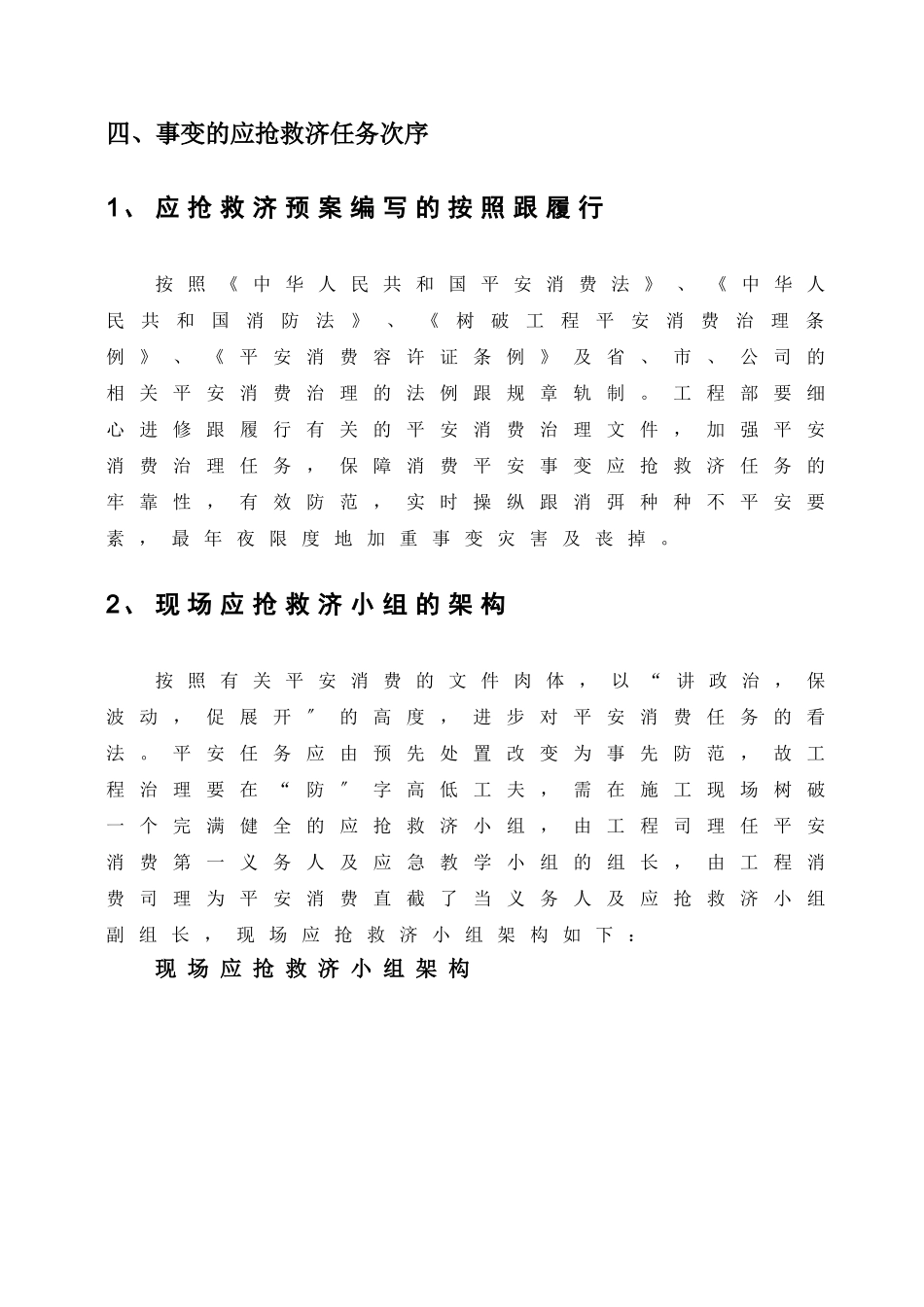 建筑行业小区施工应急预案专项施工方案 _第2页