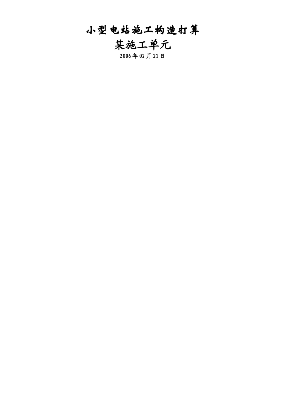 建筑行业小型电站施工组织设计方案 _第1页