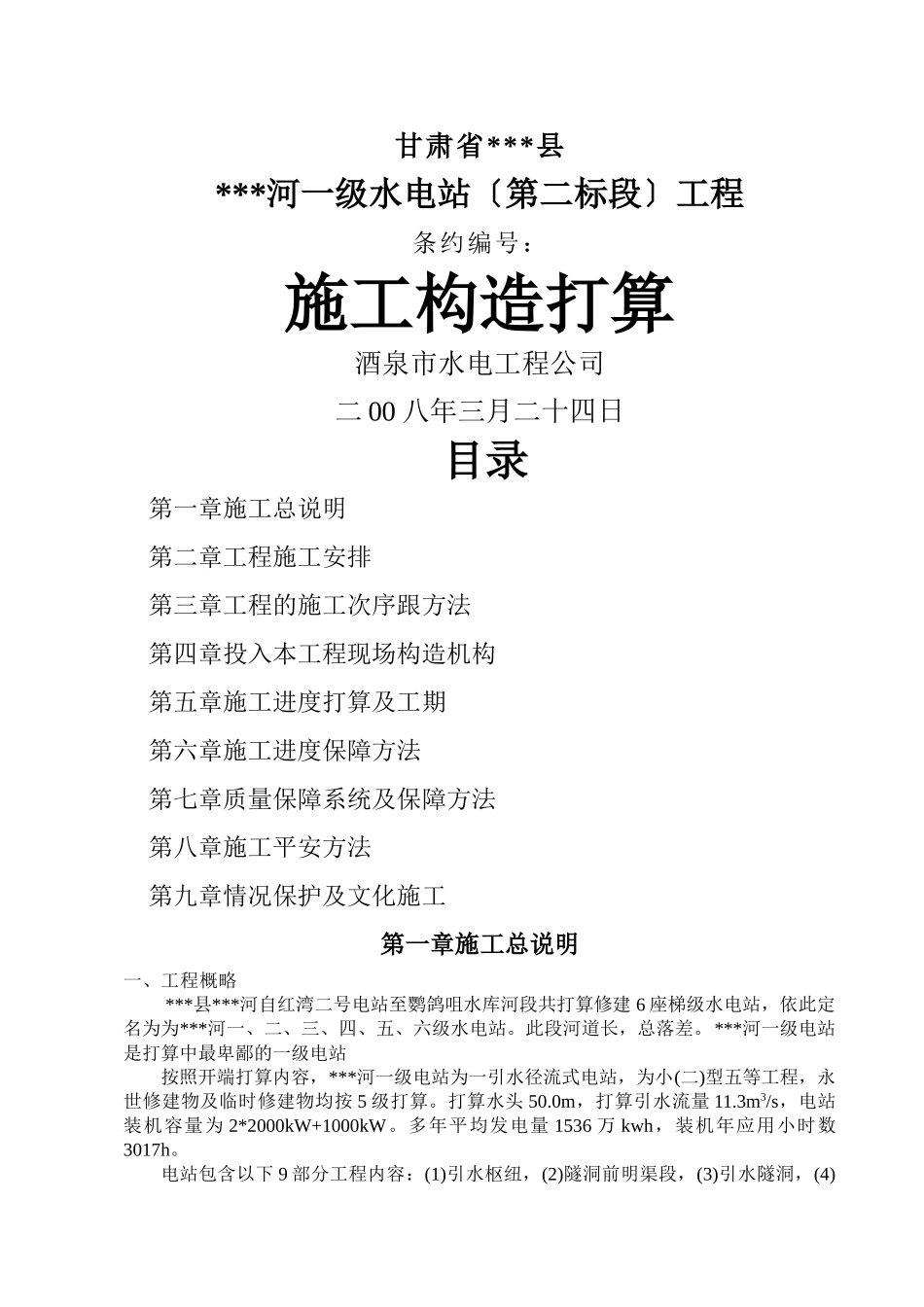 建筑行业小型水电站前池施工组织设计方案（三标） _第1页