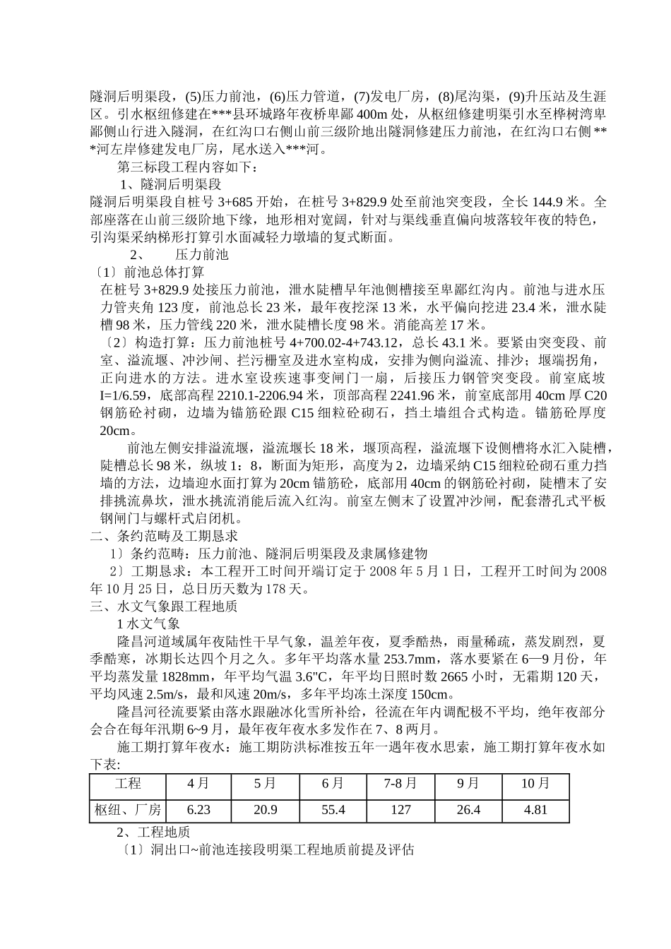 建筑行业小型水电站前池施工组织设计方案（三标） _第2页