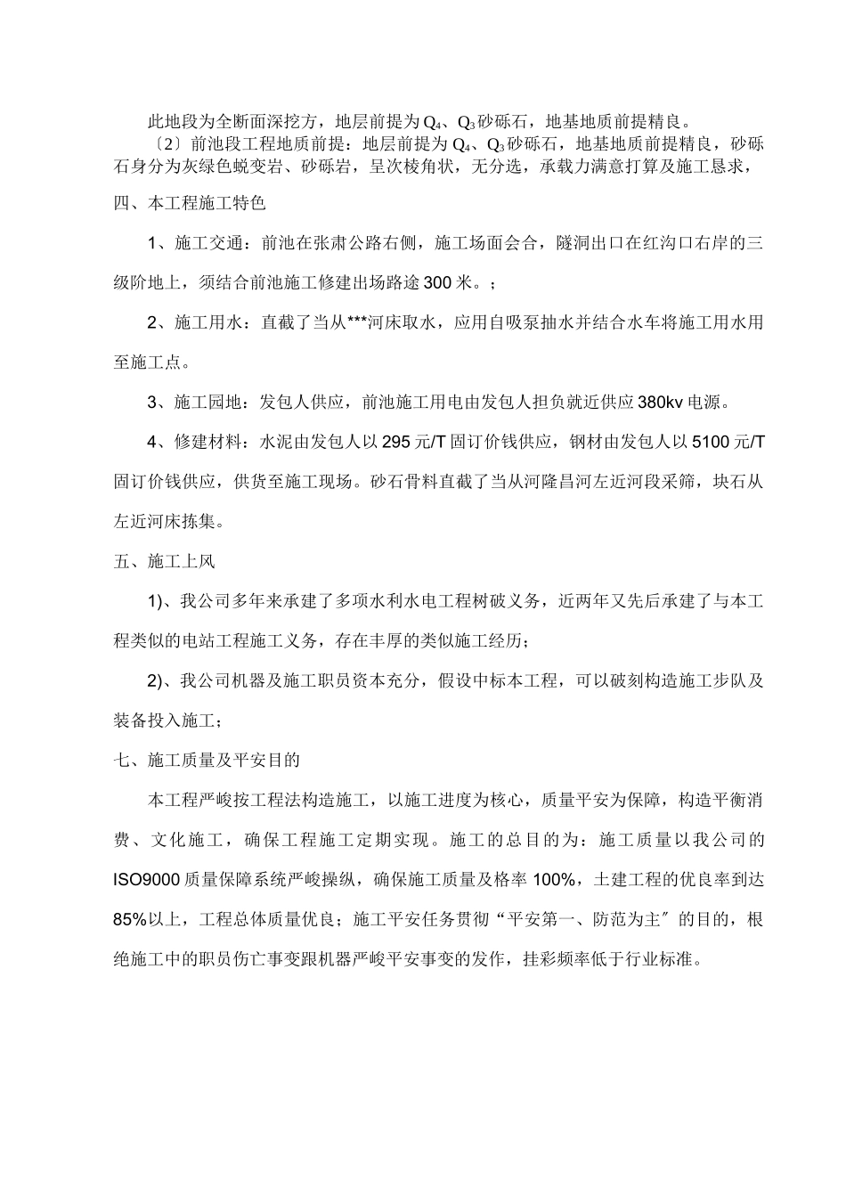 建筑行业小型水电站前池施工组织设计方案（三标） _第3页