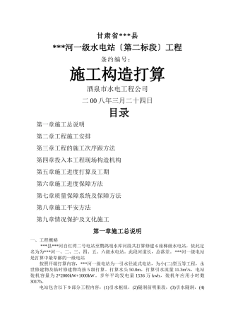 建筑行业小型水电站前池施工组织设计方案（三标） 
