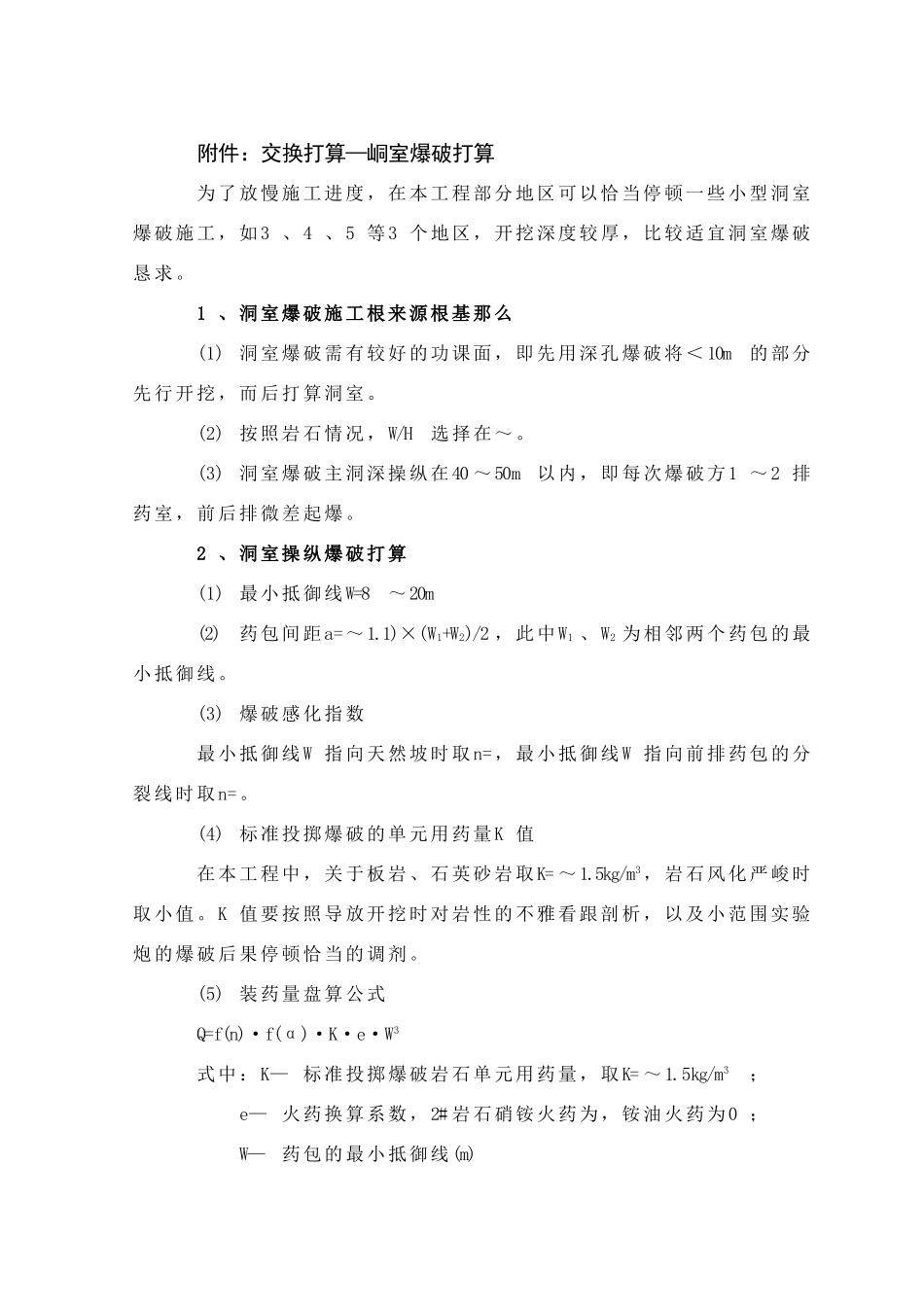 建筑行业小型洞室爆破施工组织设计方案 _第1页