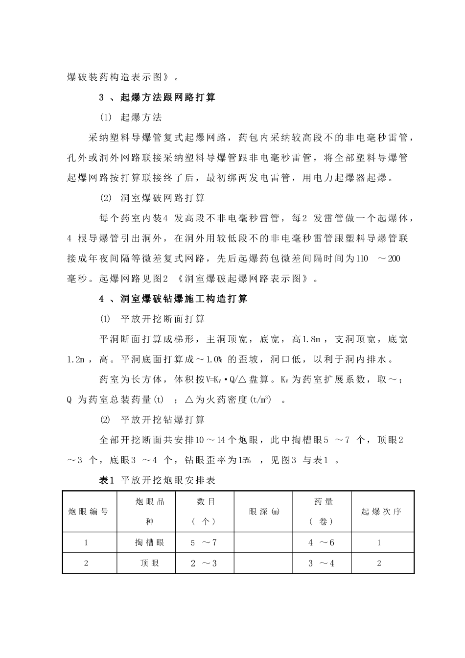 建筑行业小型洞室爆破施工组织设计方案 _第3页