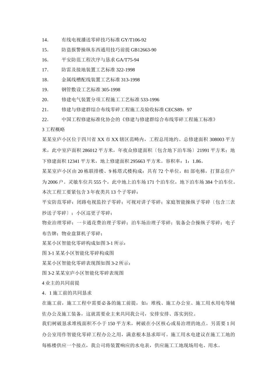 建筑行业小区智能化系统施工组织设计方案书 _第2页