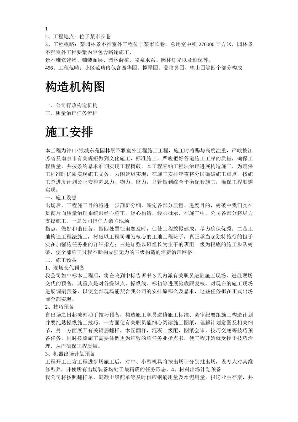 建筑行业小区园林景观施工组织设计 _第3页