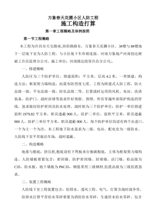 建筑行业小区人防工程施工组织设计方案 