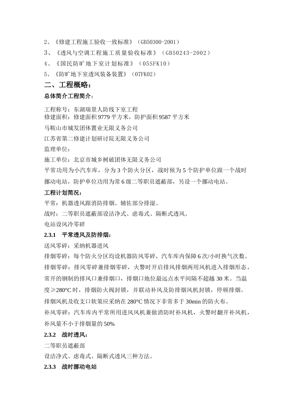 建筑行业小区人防地下室工程暖通施工方案 _第2页