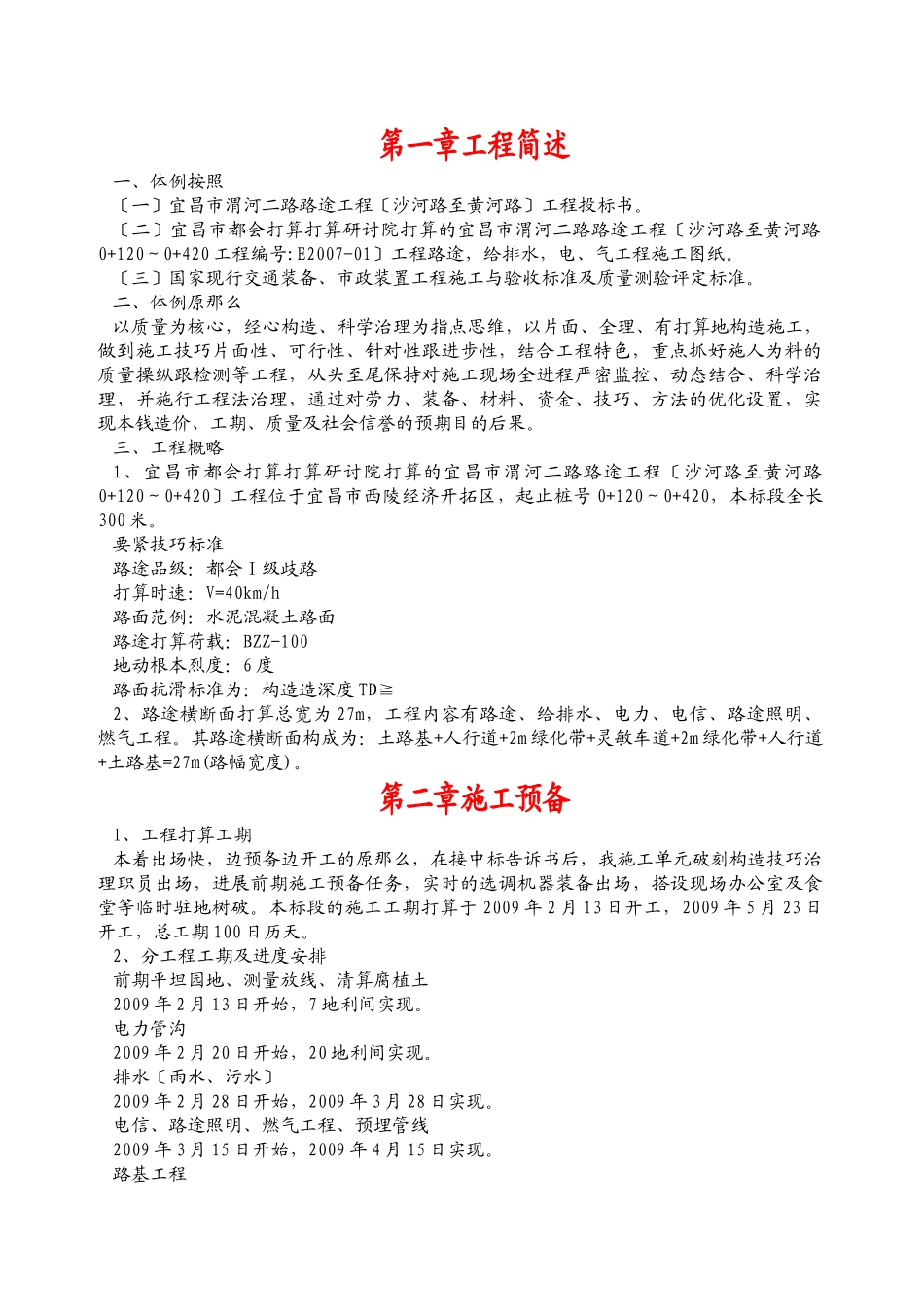 建筑行业宜昌市西陵区渭河二路市政工程施工组织设计方案 _第1页