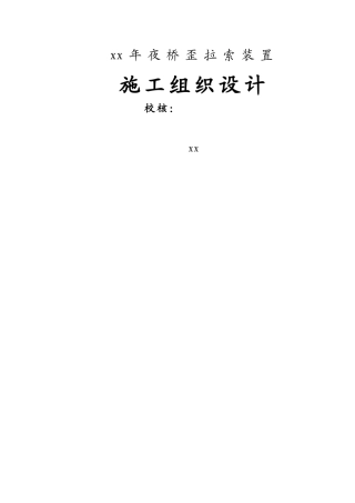建筑行业宜宾中坝金沙江某大桥斜拉索安装(实施)施工组织设计 