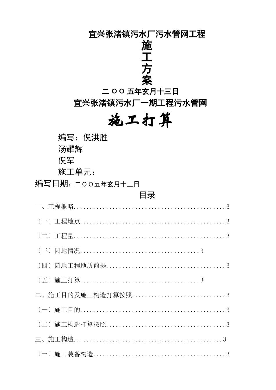 建筑行业宜兴张渚污水施工方案 _第1页
