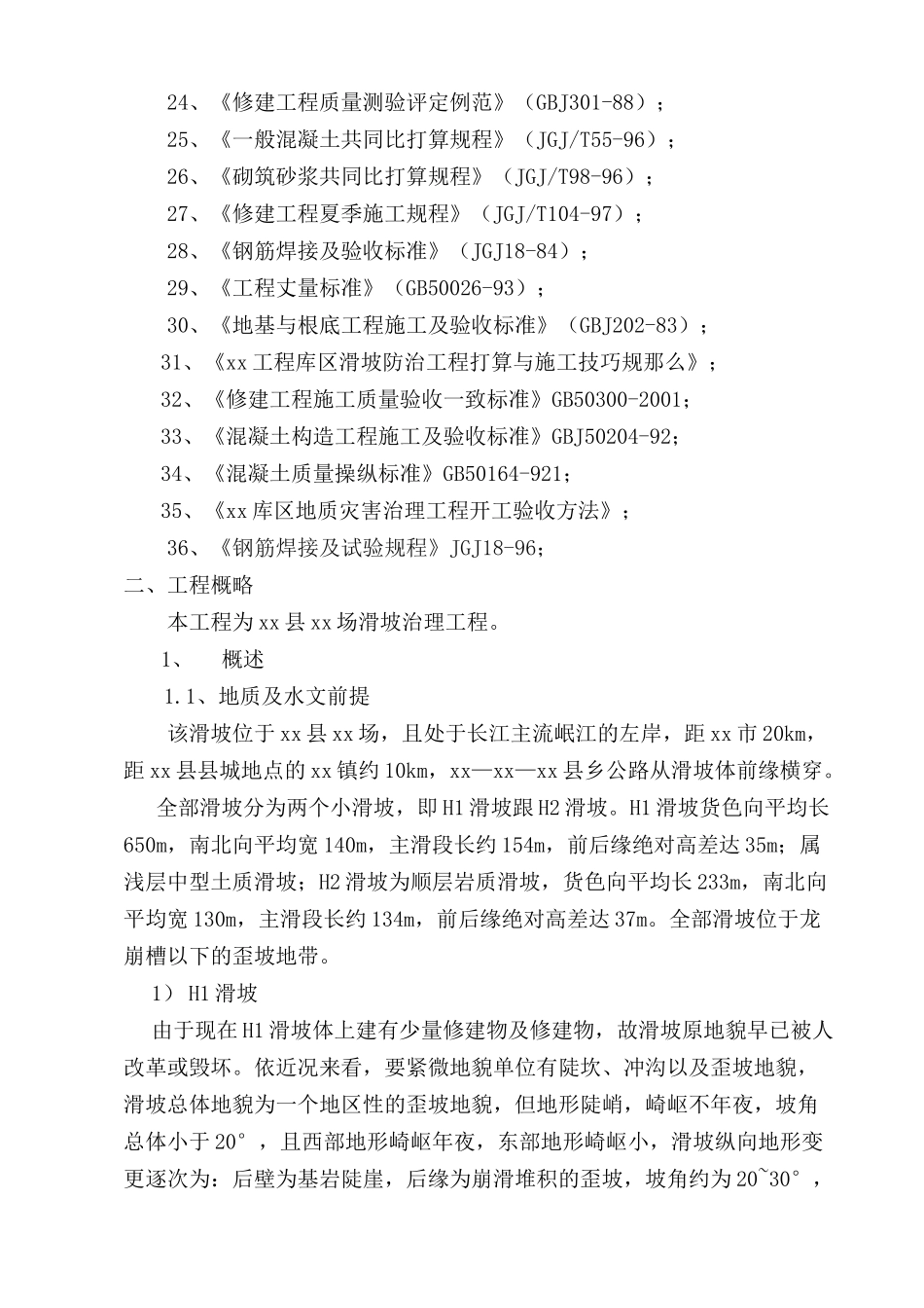 建筑行业宜宾县某场滑坡治理工程施工组织设计 _第2页