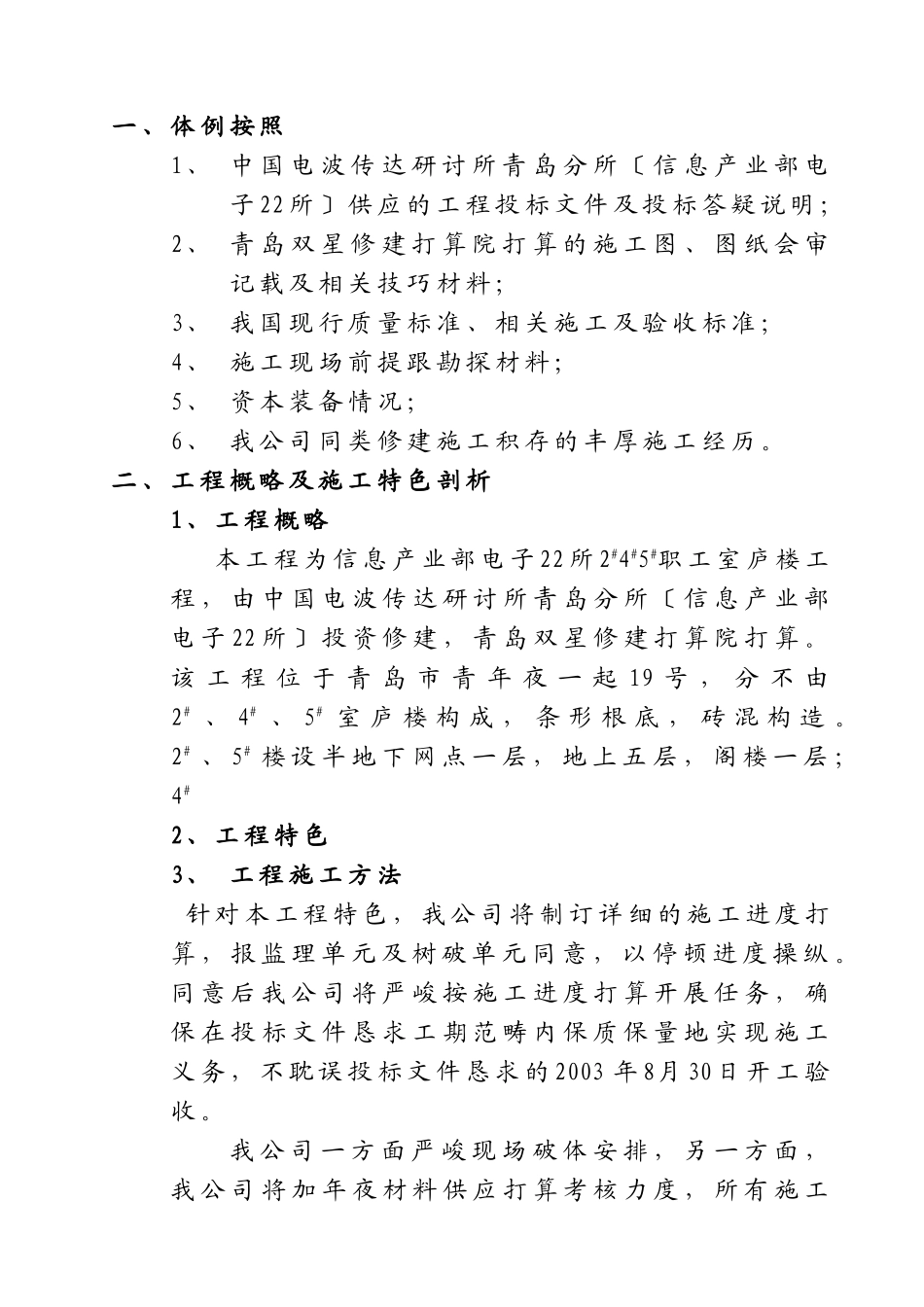 建筑行业宅楼工程安装施工组织设计方案 _第1页