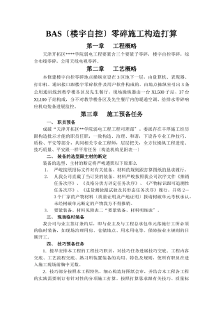 建筑行业学院BAS（楼宇自控）系统施工组织设计方案 