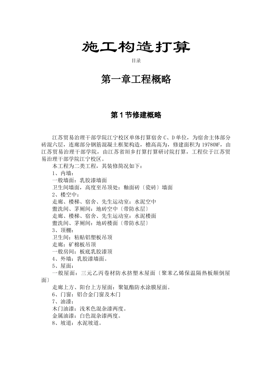 建筑行业学院单体宿舍施工组织设计方案 _第1页