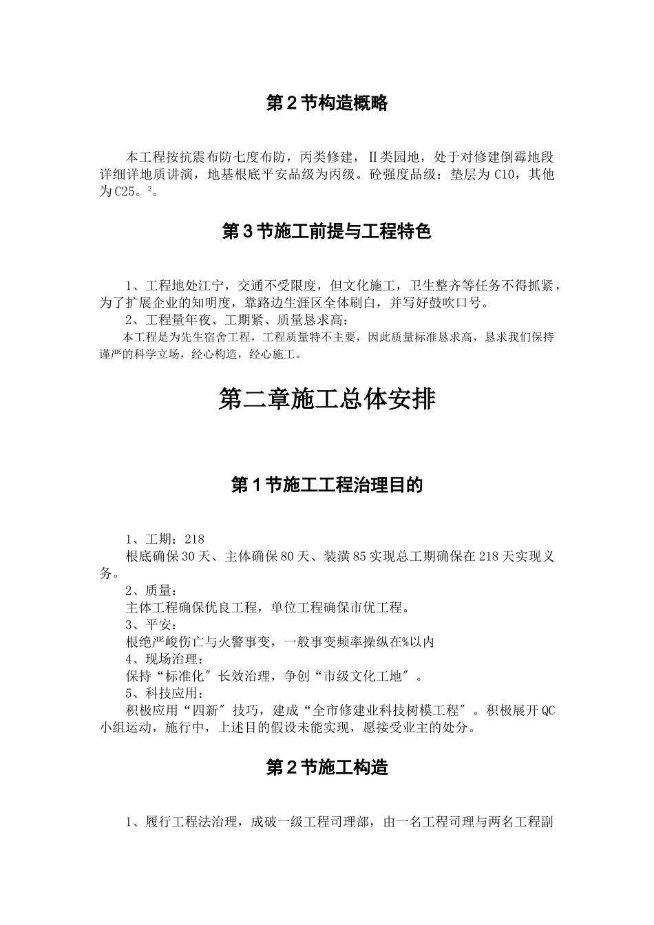 建筑行业学院单体宿舍施工组织设计方案 _第2页