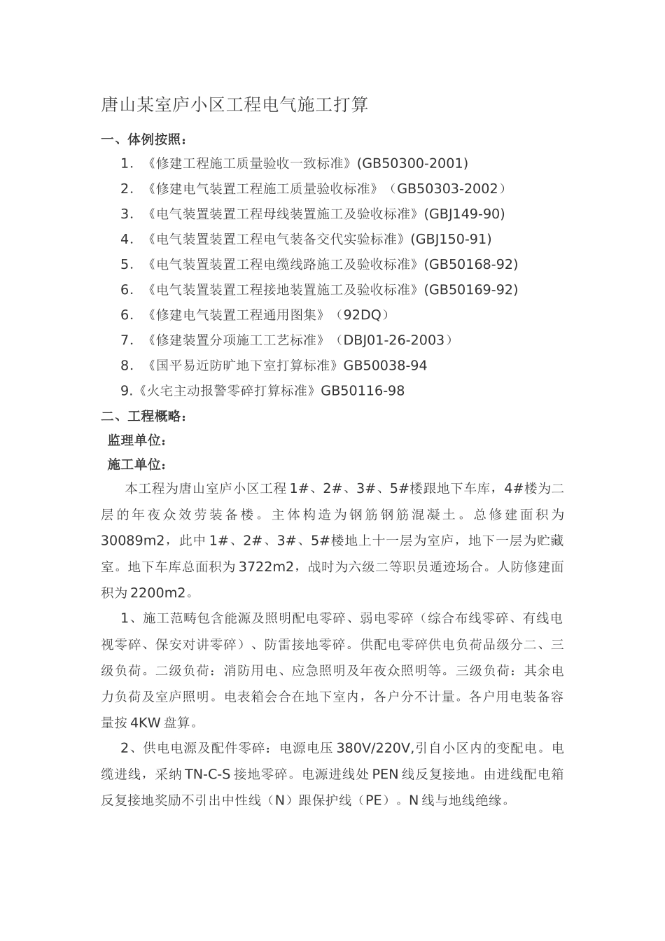 建筑行业宅小区电气施工组织设计方案 _第1页