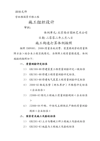 建筑行业学林雅园园林景观工程施工组织计划 