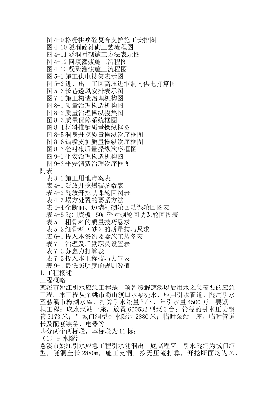 建筑行业姚江引水应急工程隧洞组织设计方案 _第3页