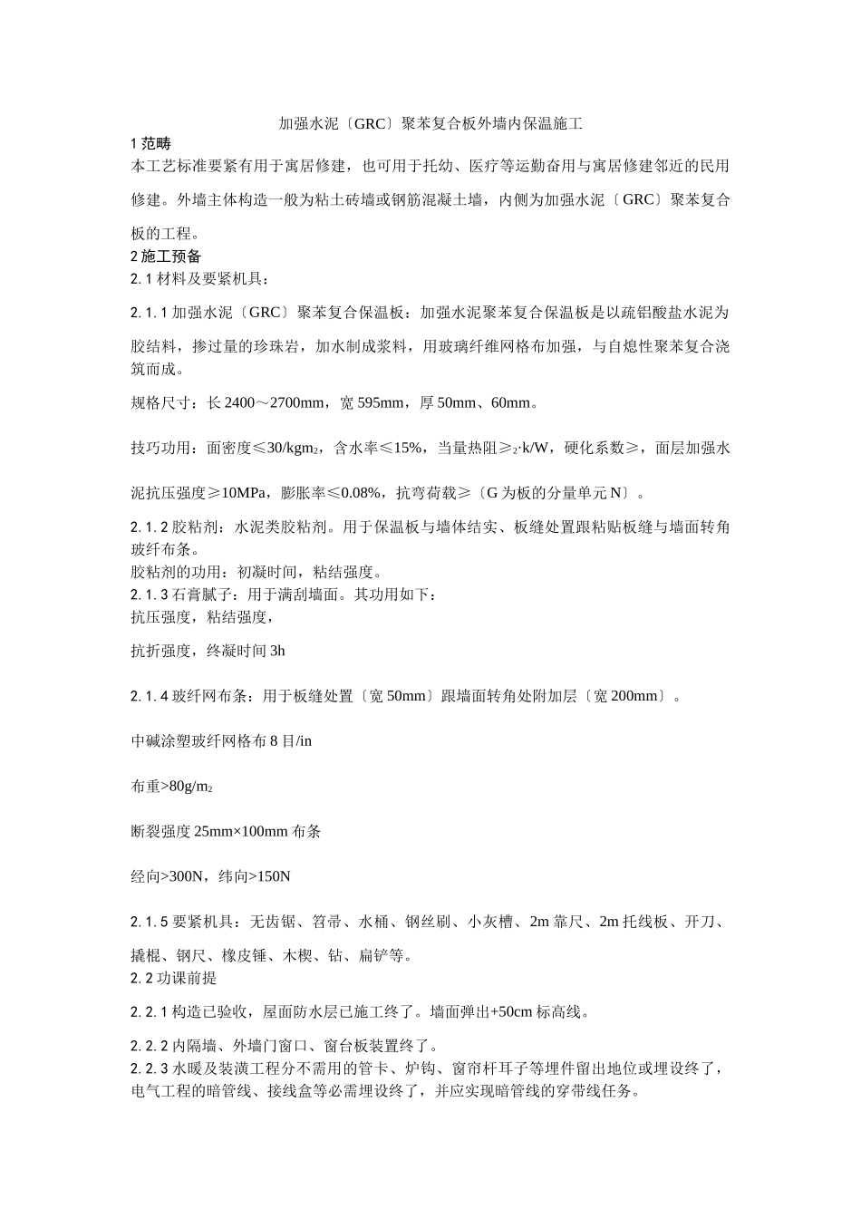 建筑行业增强水泥（GRC）聚苯复合板外墙内保温施工工艺 _第1页
