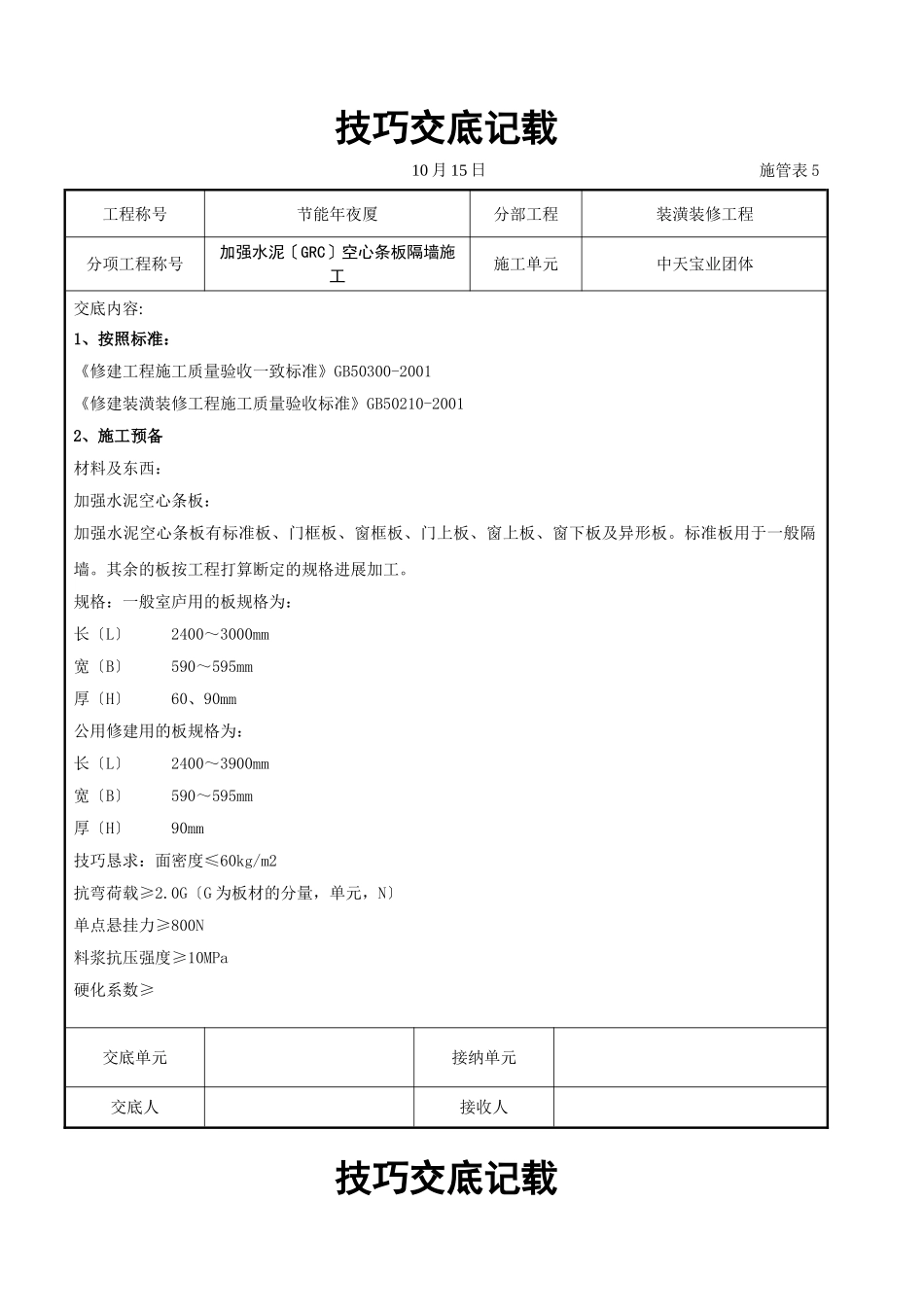 建筑行业增强水泥（GRC）空心条板隔墙施工交底记录 _第1页