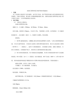 建筑行业增强石膏聚苯复合板外墙内保温施工 