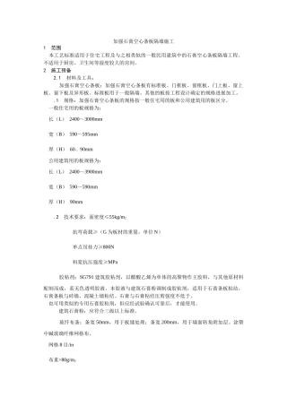 建筑行业增强石膏空心条板隔墙施工 
