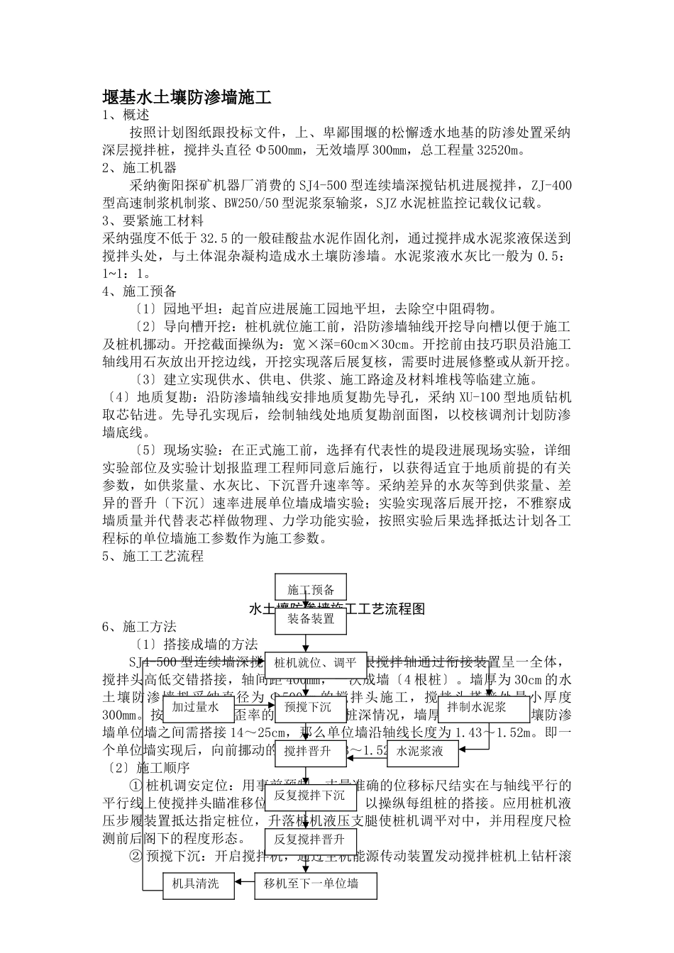 建筑行业堰基水泥土防渗墙施工 _第1页