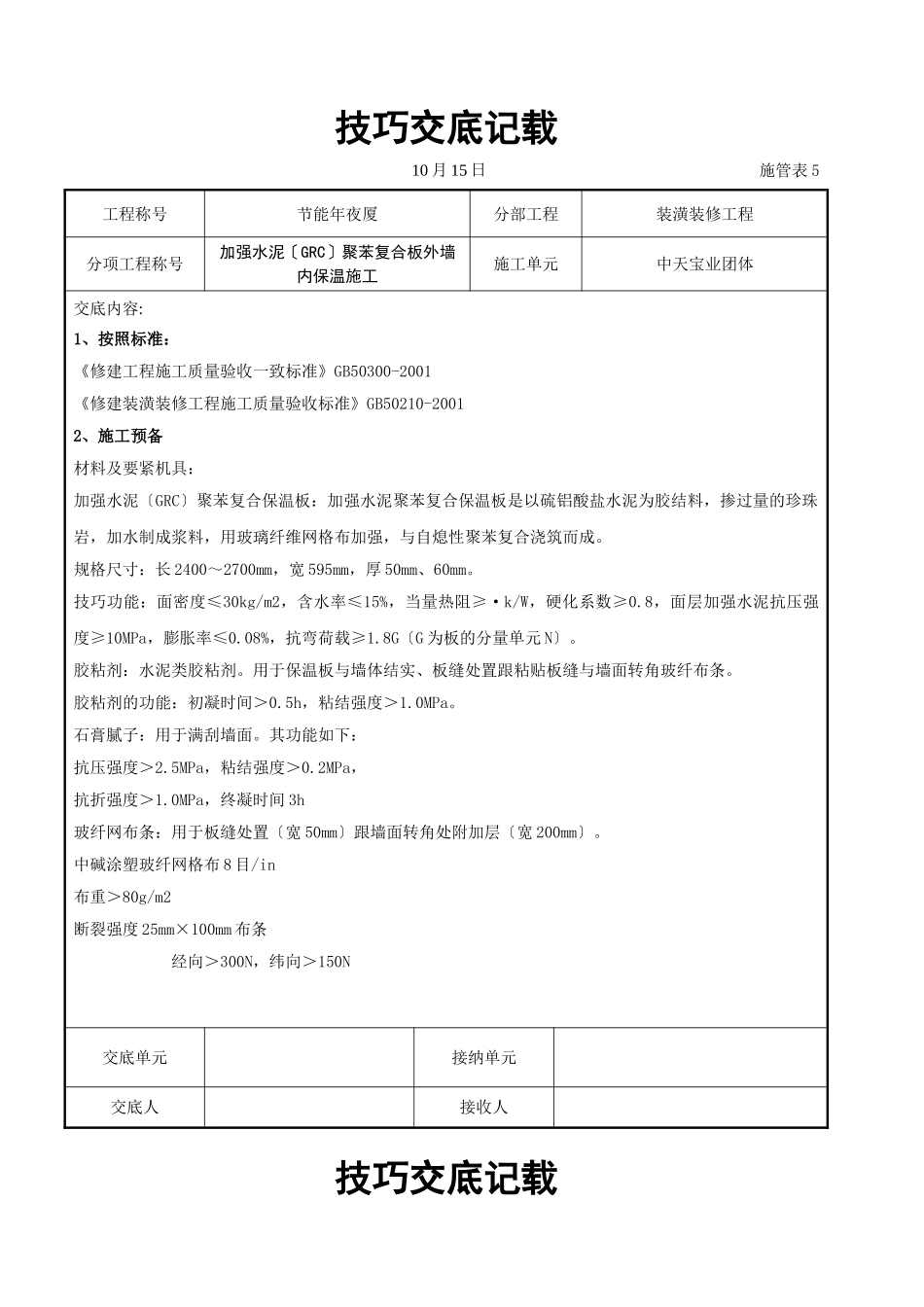 建筑行业增强水泥（GRC）聚苯复合板外墙内保温施工交底记录 _第1页