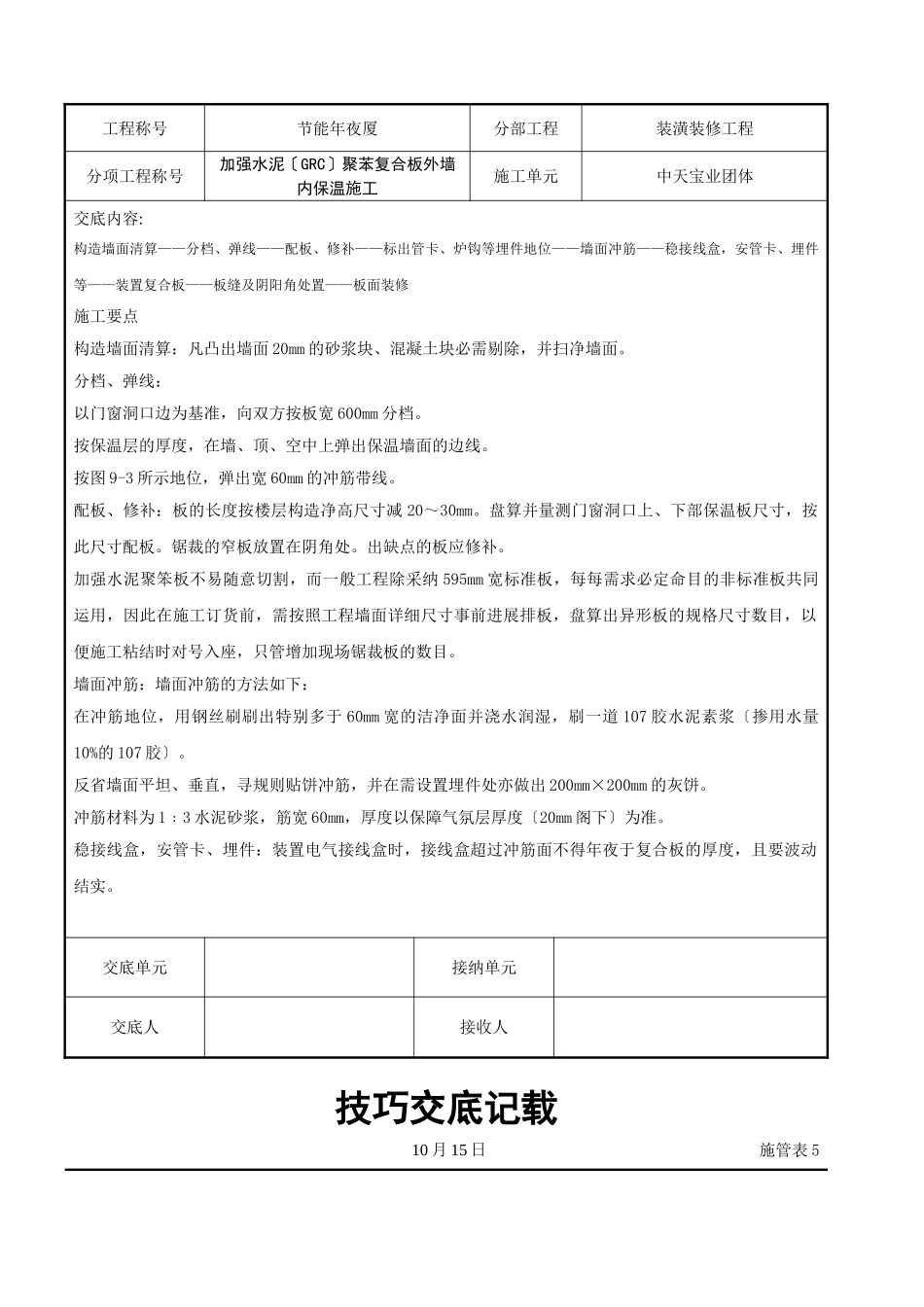 建筑行业增强水泥（GRC）聚苯复合板外墙内保温施工交底记录 _第3页