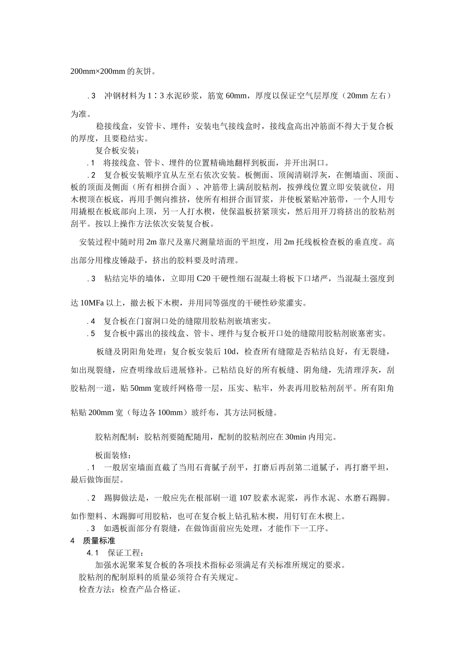 建筑行业增强水泥（GRC）聚苯复合板外墙内保温施工 _第3页