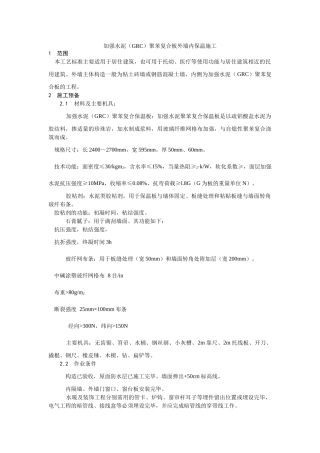 建筑行业增强水泥（GRC）聚苯复合板外墙内保温施工 
