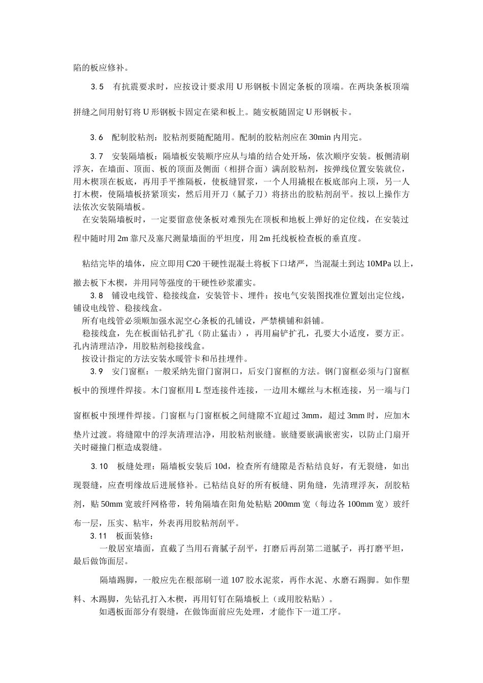 建筑行业增强水泥（GRC）空心条板隔墙施工 _第3页
