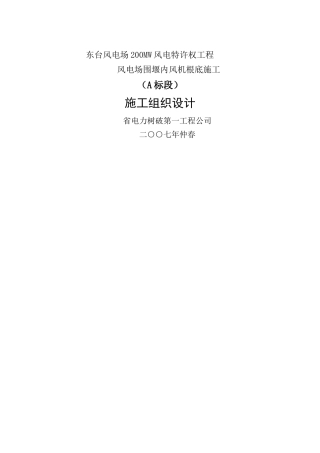 建筑行业堰内风机基础施工施工组织设计方案 