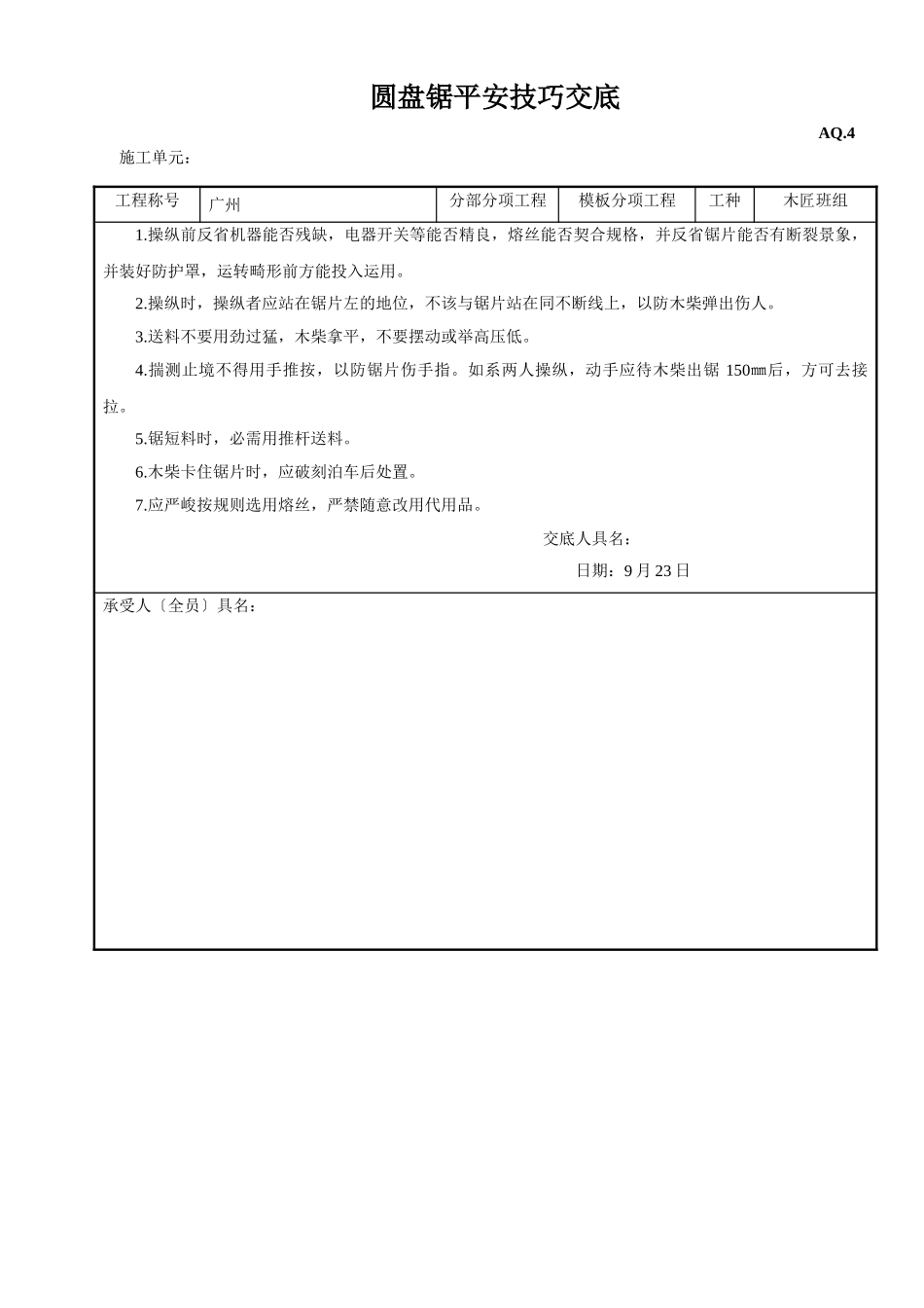 建筑行业圆盘锯安全技术交底 _第1页