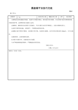 建筑行业圆盘锯安全技术交底 
