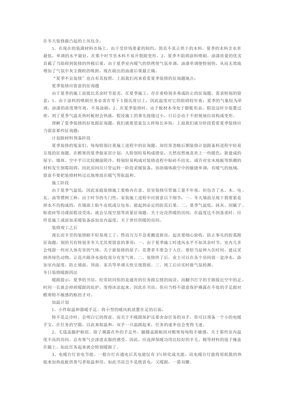 建筑行业在冬天装修最突出的优势包括 _第1页