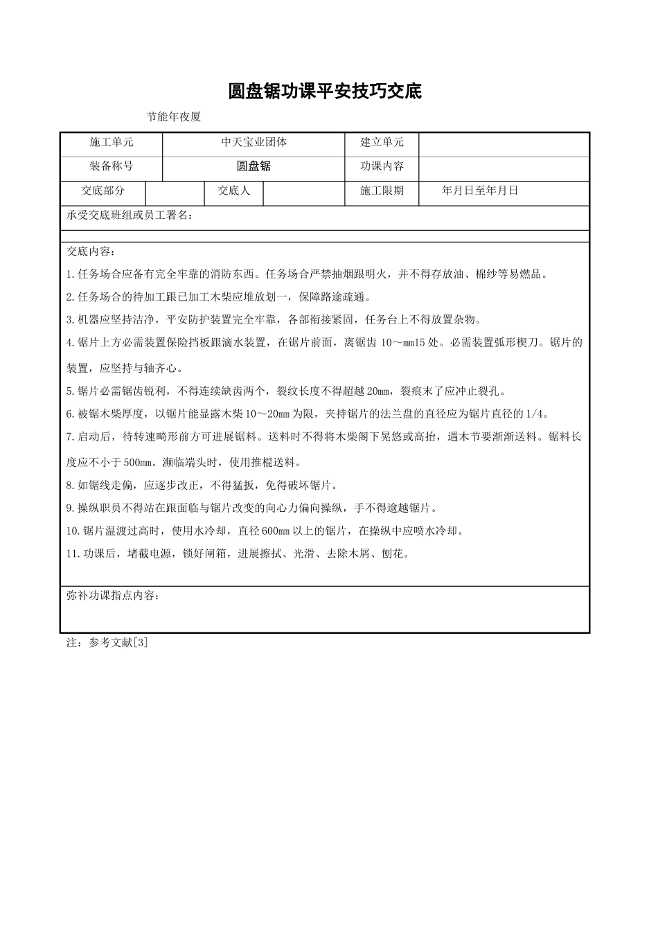 建筑行业圆盘锯作业安全技术交底 _第1页
