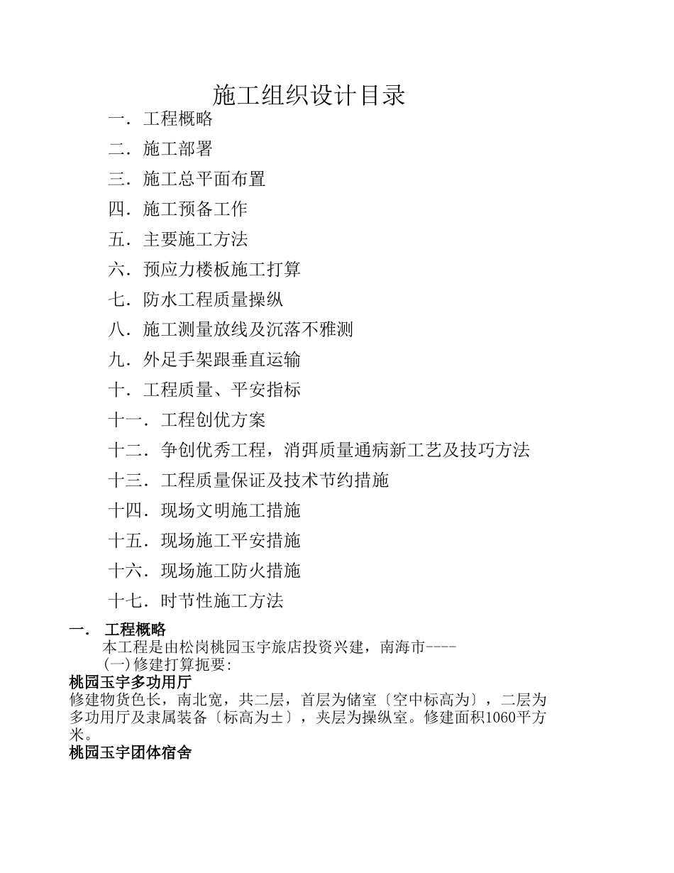 建筑行业园玉宇酒店施工组织设计方案 _第1页