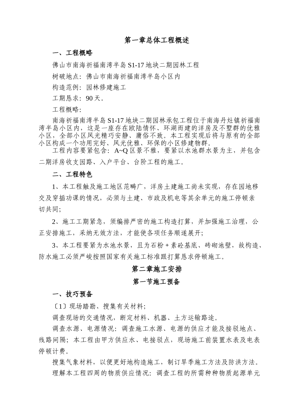 建筑行业园林水景施工组织设计方案(水池水景） _第1页