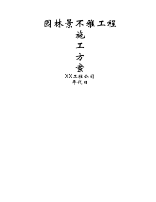 建筑行业园林景观工程施工方案 