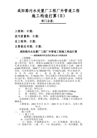 建筑行业咸阳路污水处理厂工程厂外管道工程施工组织设计方案 