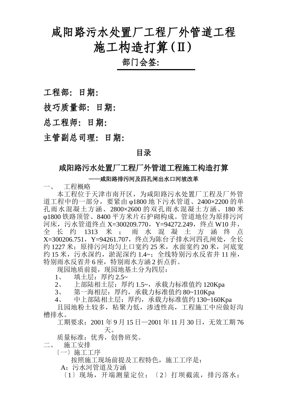 建筑行业咸阳路污水处理厂工程厂外管道工程施工组织设计方案 (2) _第1页