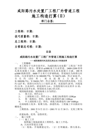 建筑行业咸阳路污水处理厂工程厂外管道工程施工组织设计方案 (2) 