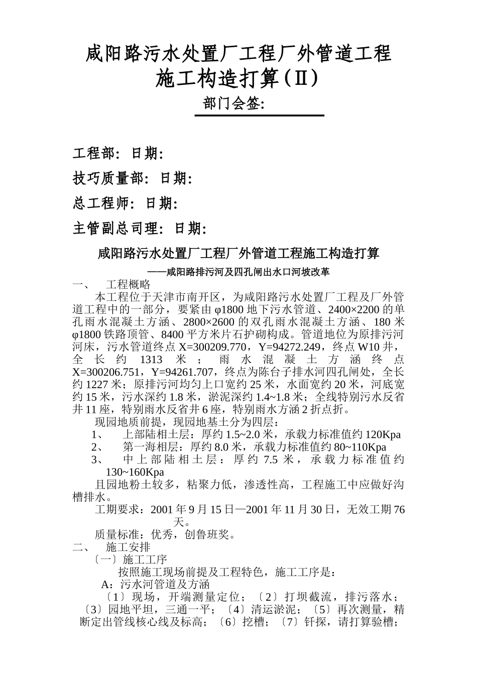 建筑行业咸阳路污水处理厂工程厂外管道工程施工组织设计 _第1页