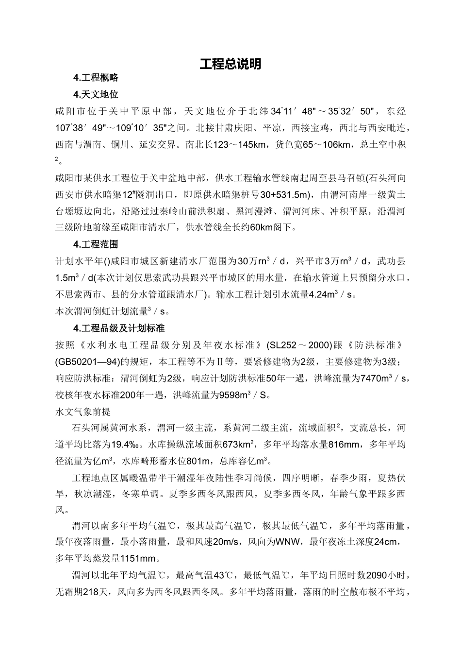 建筑行业咸阳省某供水工程过渭倒虹施工组织设计 _第2页